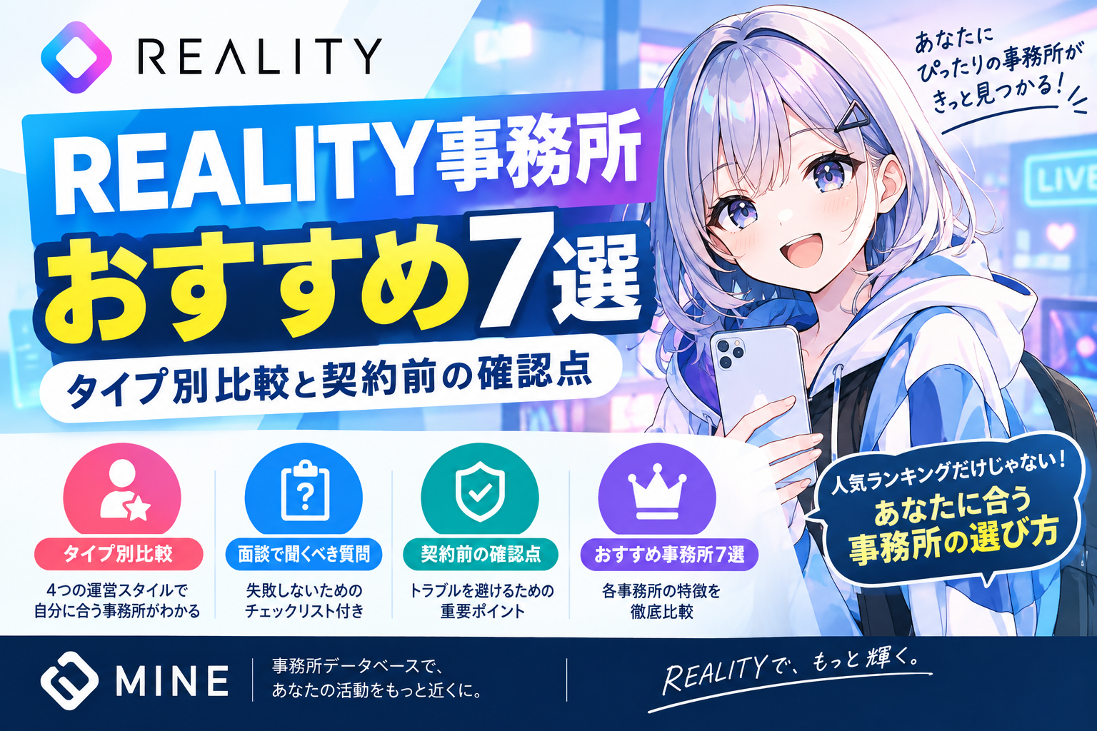 REALITY事務所おすすめ7選｜タイプ別比較と契約前の確認点
