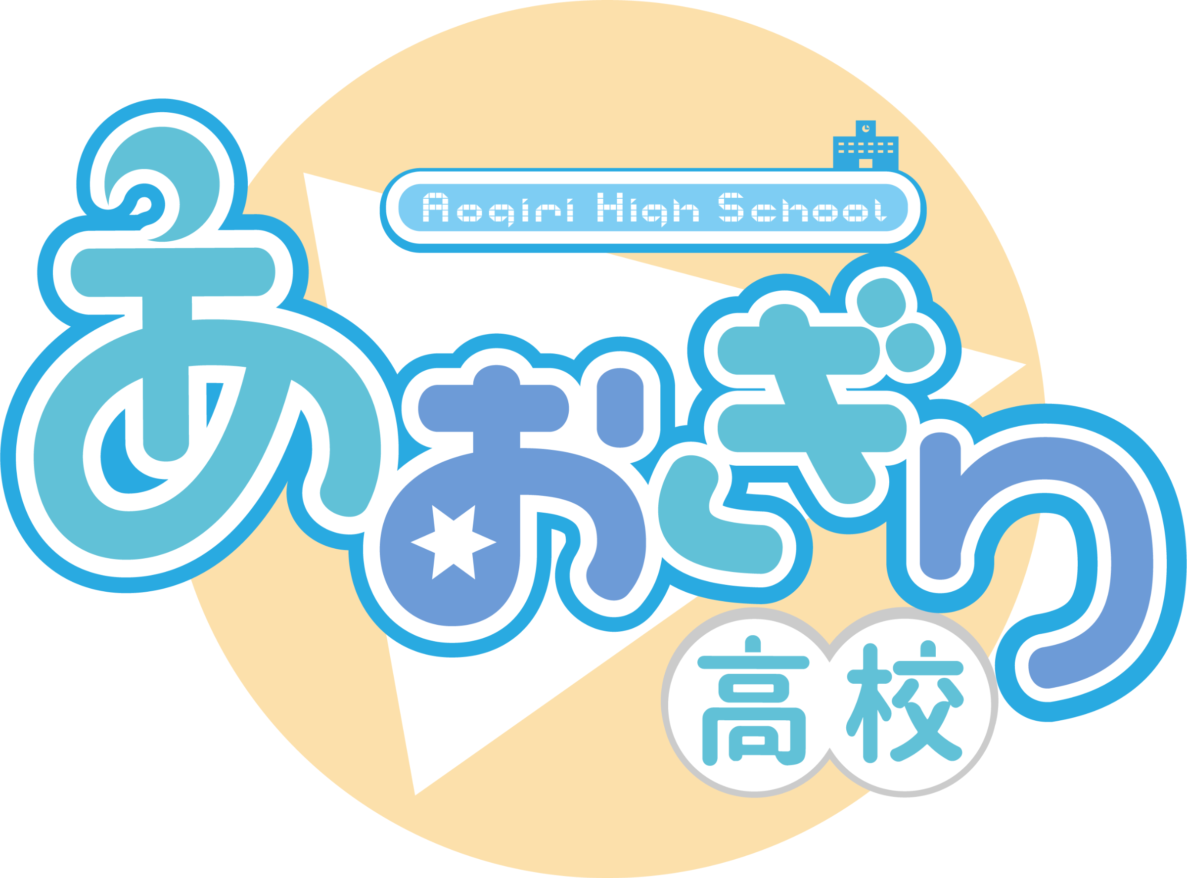 あおぎり高校のロゴ